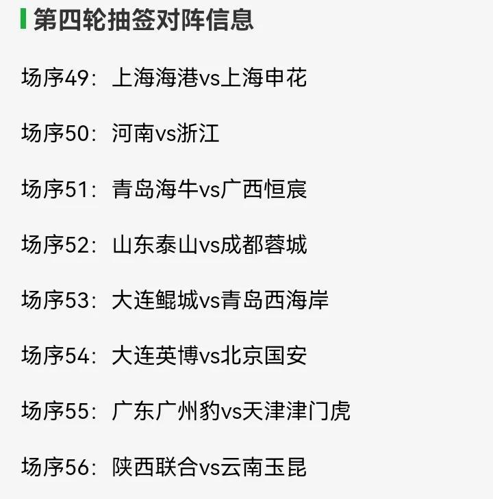 太意外！足协杯第四轮就提前上演上海德比！这是太巧合了吧！这次依然是海港主场！对于