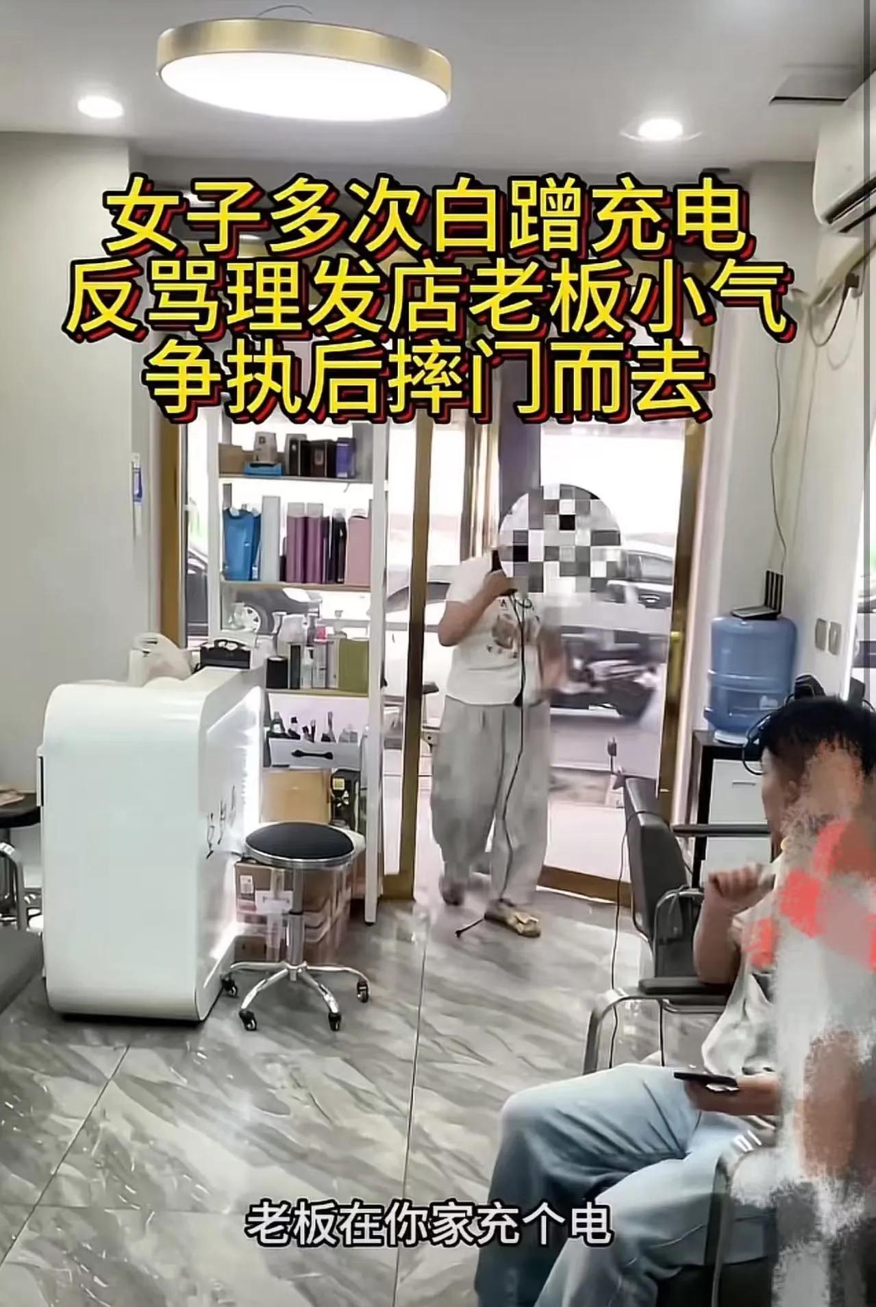 人到了中年再看这起白嫖理发店充电的闹剧，最大的“不会做生意”，居然是老板敢拒