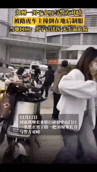 黑衣男子持刀与多名民警对峙！被路虎撞到在地。25年11月12日，河南郑州农业银