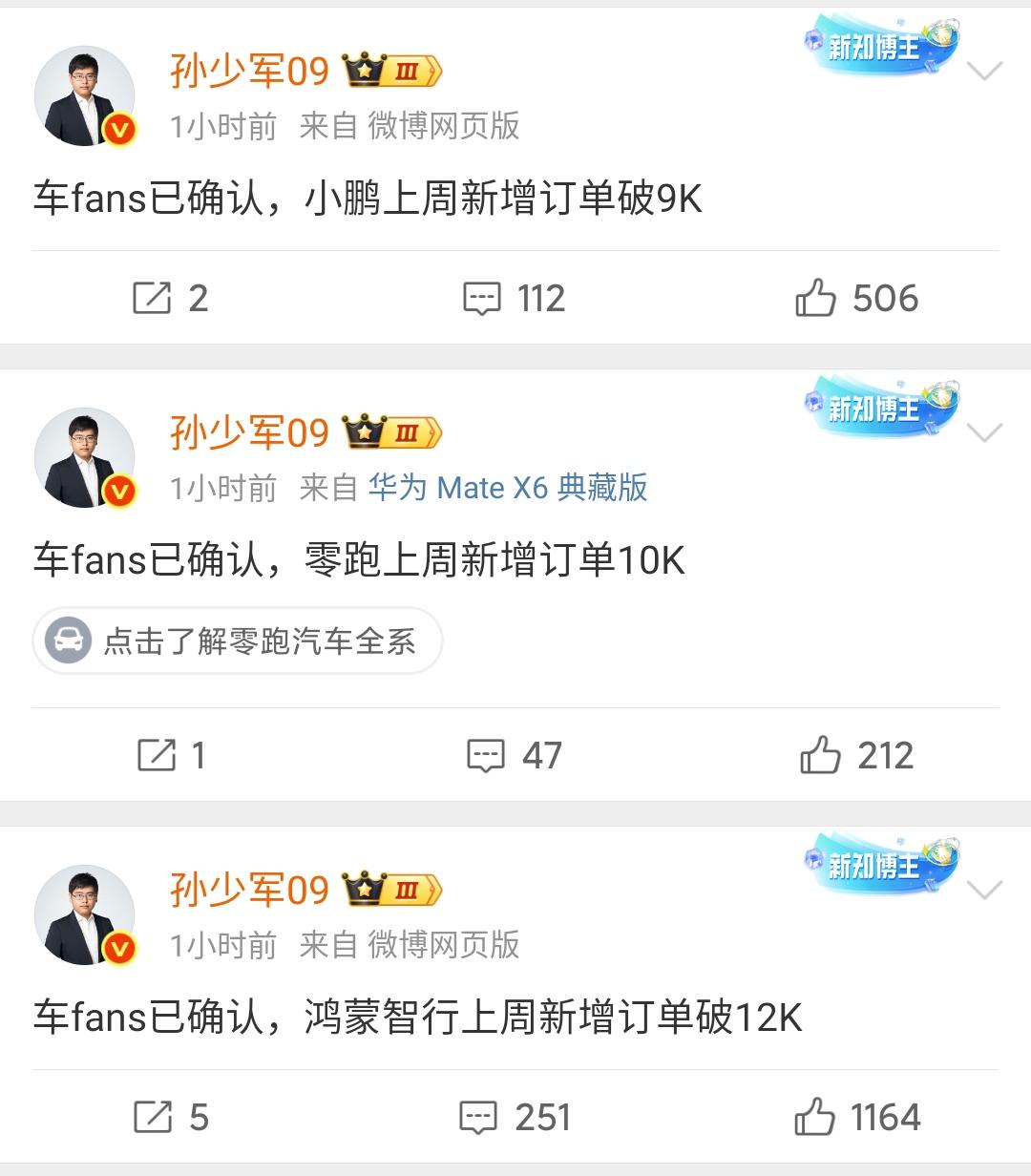 孙少军：上一周表现情况较好的三家新势力企业订单情况！小鹏汽车上周新增订单破9