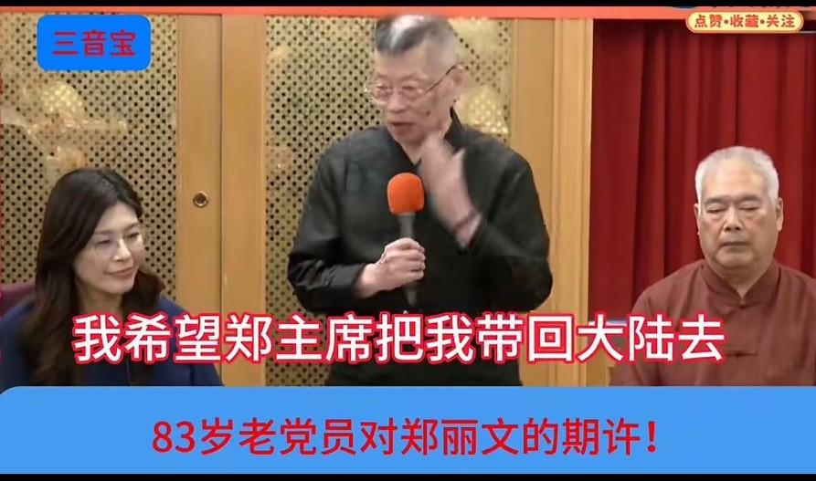 在黄复兴，一位83岁的老党员这样对郑丽文说：“希望郑主席把我带回大陆去”。这位