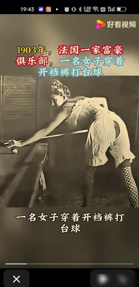 1903年，法国一家富豪俱乐部，一名贵妇穿着开裆裤在打台球。当时的上流人士，特别