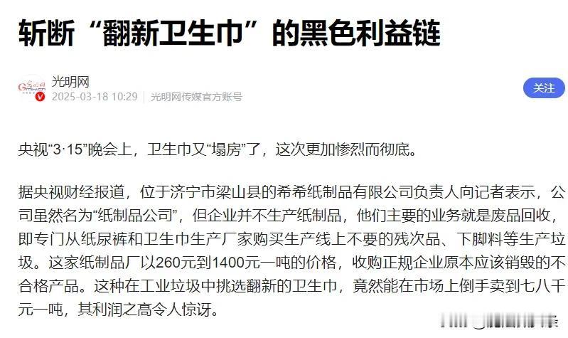 央视“3·15”晚会曝光的“翻新卫生巾”太让人震惊了！济宁市梁山县的希希纸制品公