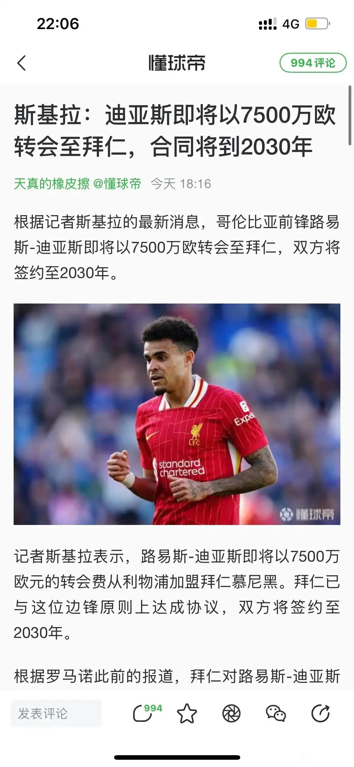 外媒都在报道迪亚斯7500万欧元去拜仁。拜仁球迷当然觉得贵，也没办法不得不签