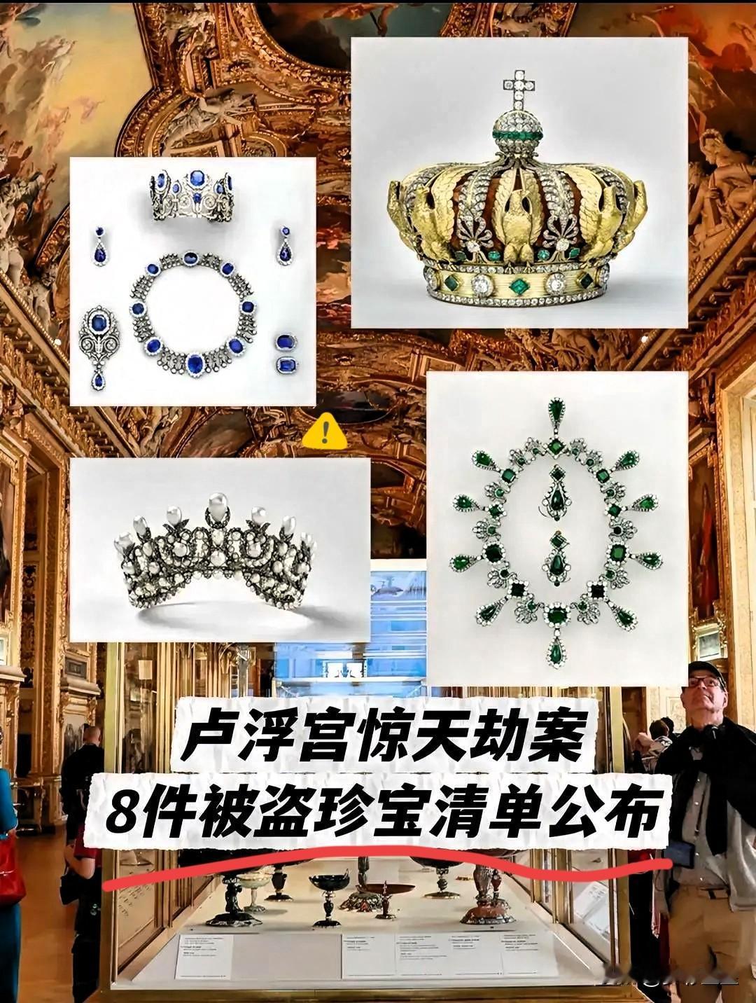 这下尴尬了，全世界都瞒不住了，卢浮宫被盗了，而且被盗了9件，目前也只找回两件