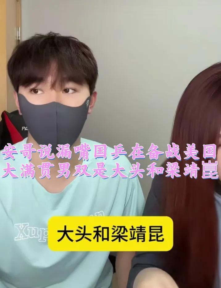 闺安直播说漏嘴，称美国大满贯男双有大头和梁靖崑，也说了大家都在备战美国大满贯。