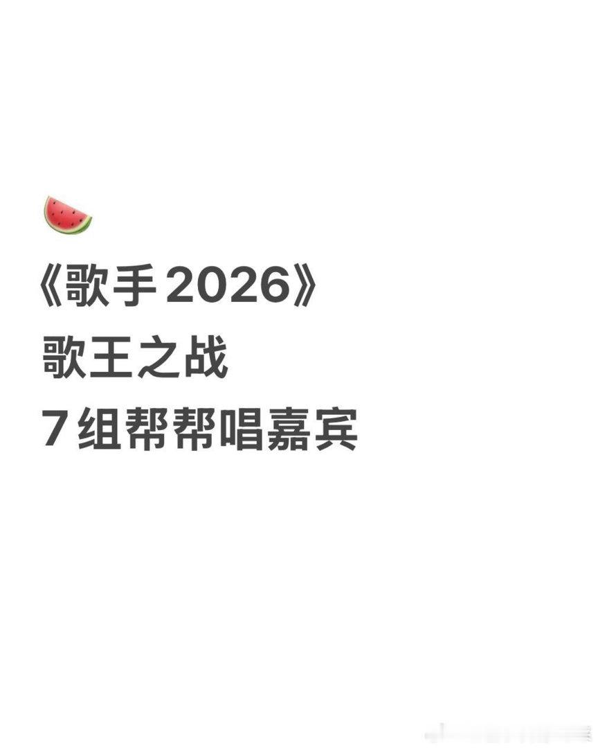 歌手排名🍉歌手2026总决赛帮唱嘉宾曝光！！歌手2026｜歌手