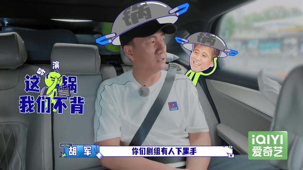 佟丽娅碰上胡军这个操作，真的倒大霉了，而胡军质疑节目组下“黑手”。离上台
