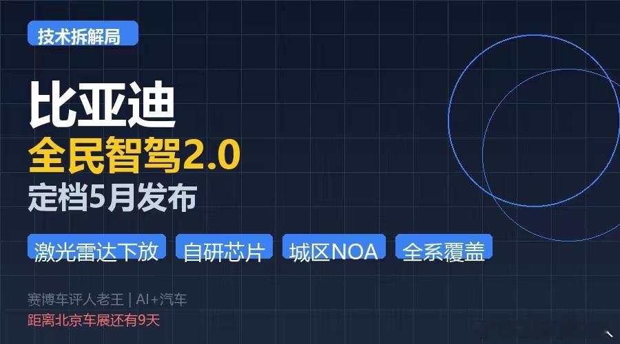 比亚迪全民智驾2.0定档5月！王传福亲自拍板，激光雷达直接下放到10万级车型，自