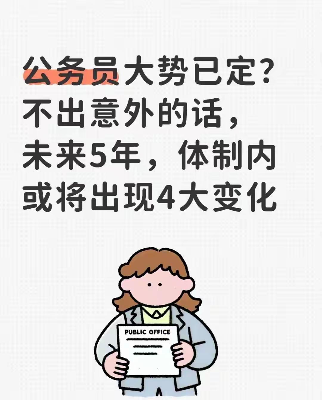 未来5年体制内要出现4大变化，这消息一出来，感觉公务员的“大势”还真有点悬。首