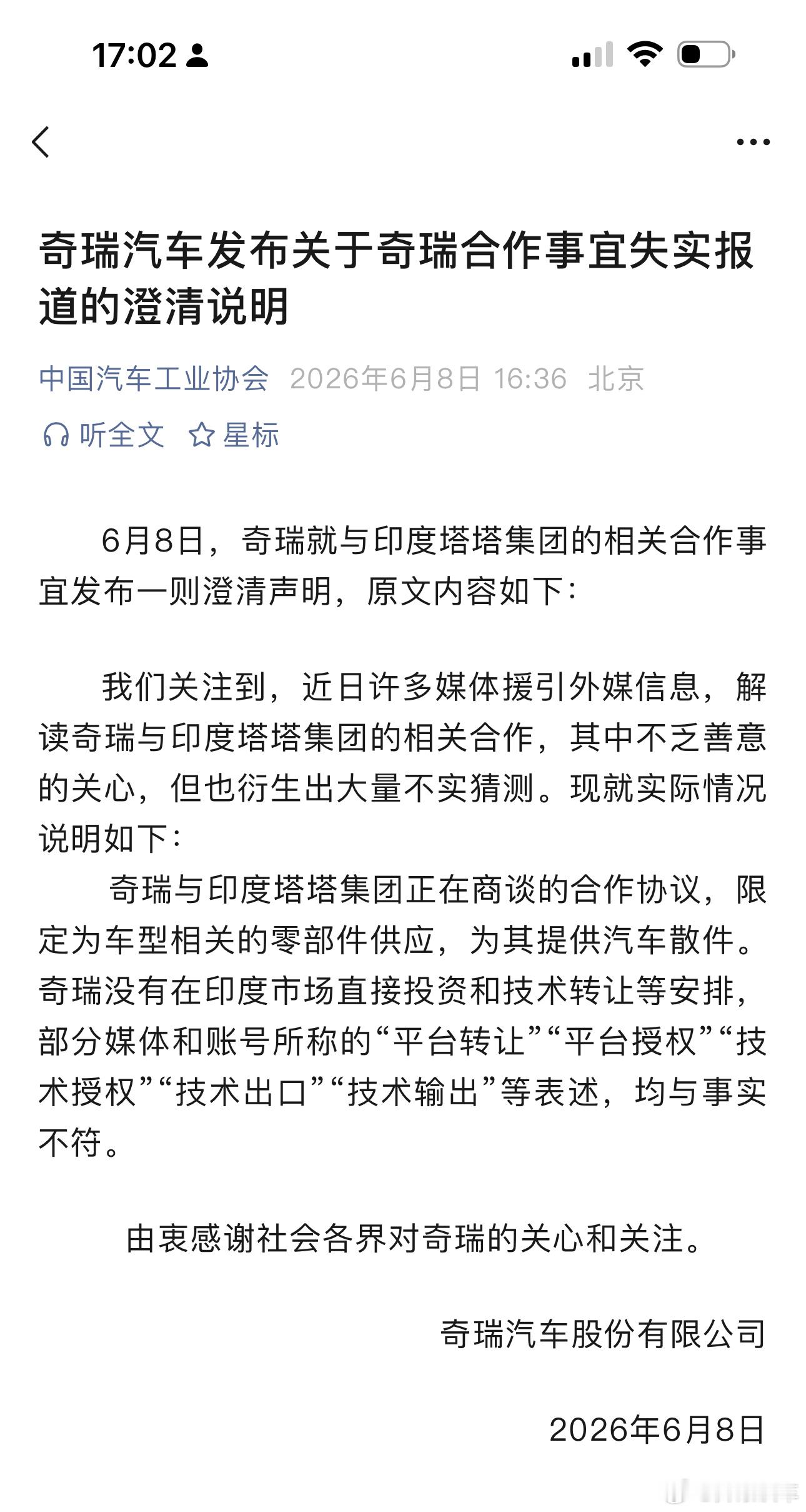 奇瑞汽车发布关于奇瑞合作事宜失实报道的澄清说明奇瑞汽车