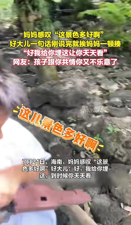 “哄堂大孝！”7月21日，海南，一位妈妈带着儿子出来遛弯，妈妈感叹“这景色多好啊