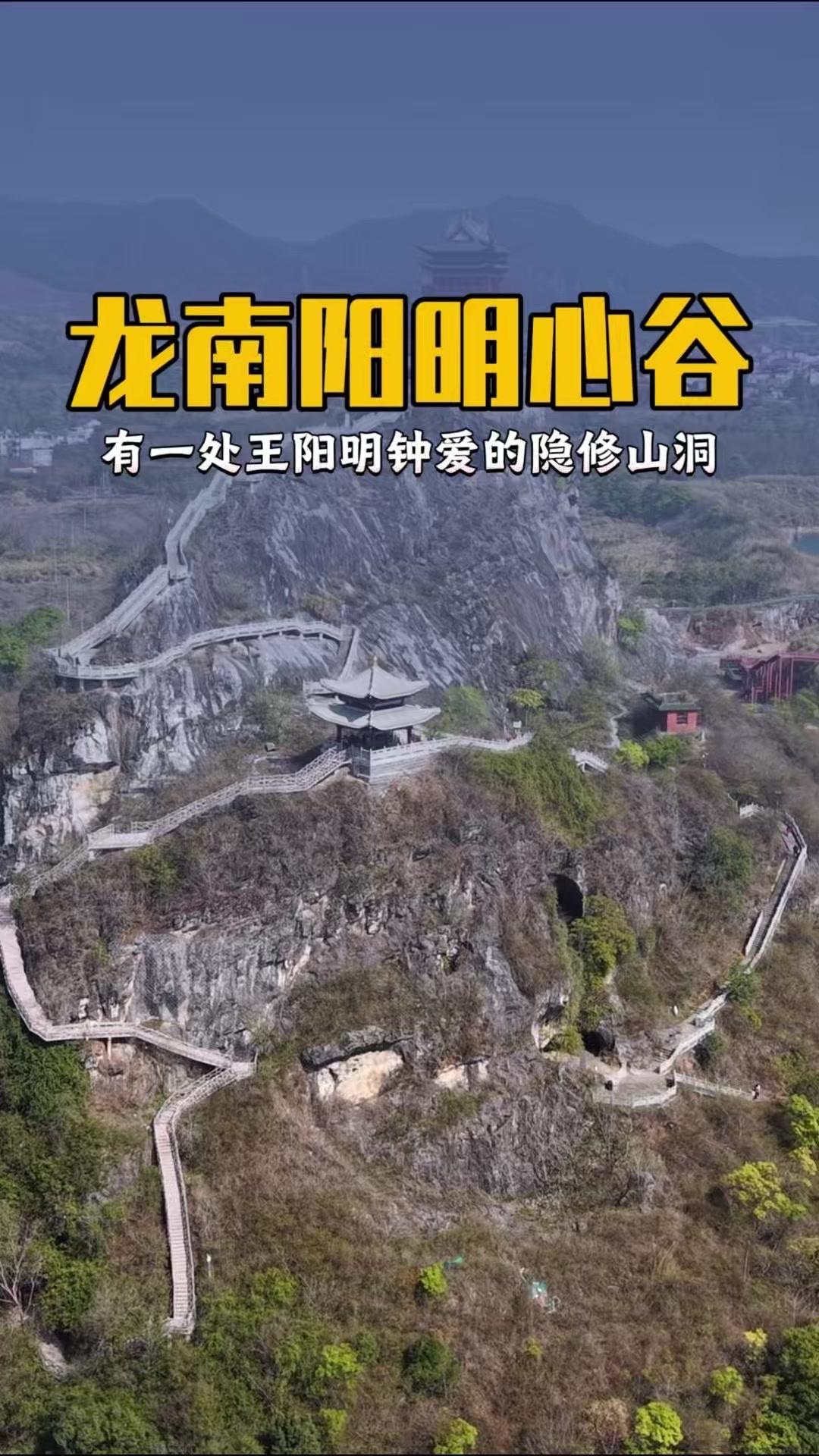 在江西龙南的阳明心谷里，藏着一处王阳明的隐修山洞。平定匪乱后，他选择在此潜心悟道