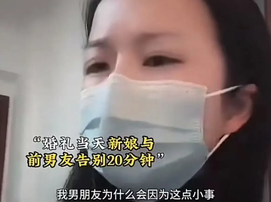 婚礼当日，新娘不听众人劝阻，执意与交往五年的前男友私下告别了二十分钟，声称要为逝