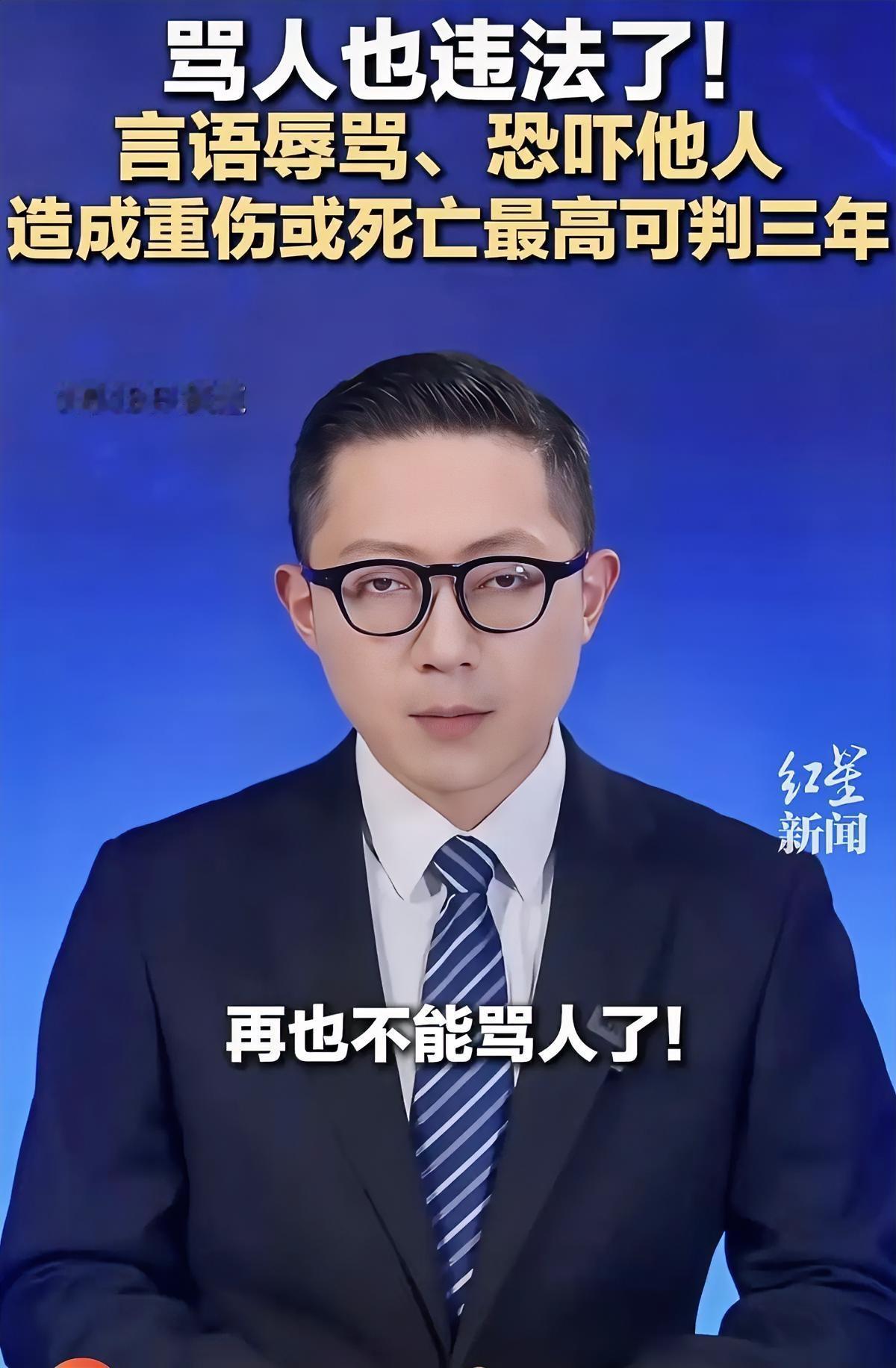 人民日报新消息，2026年1月20号起，骂人这事儿真不兴干了。公然侮