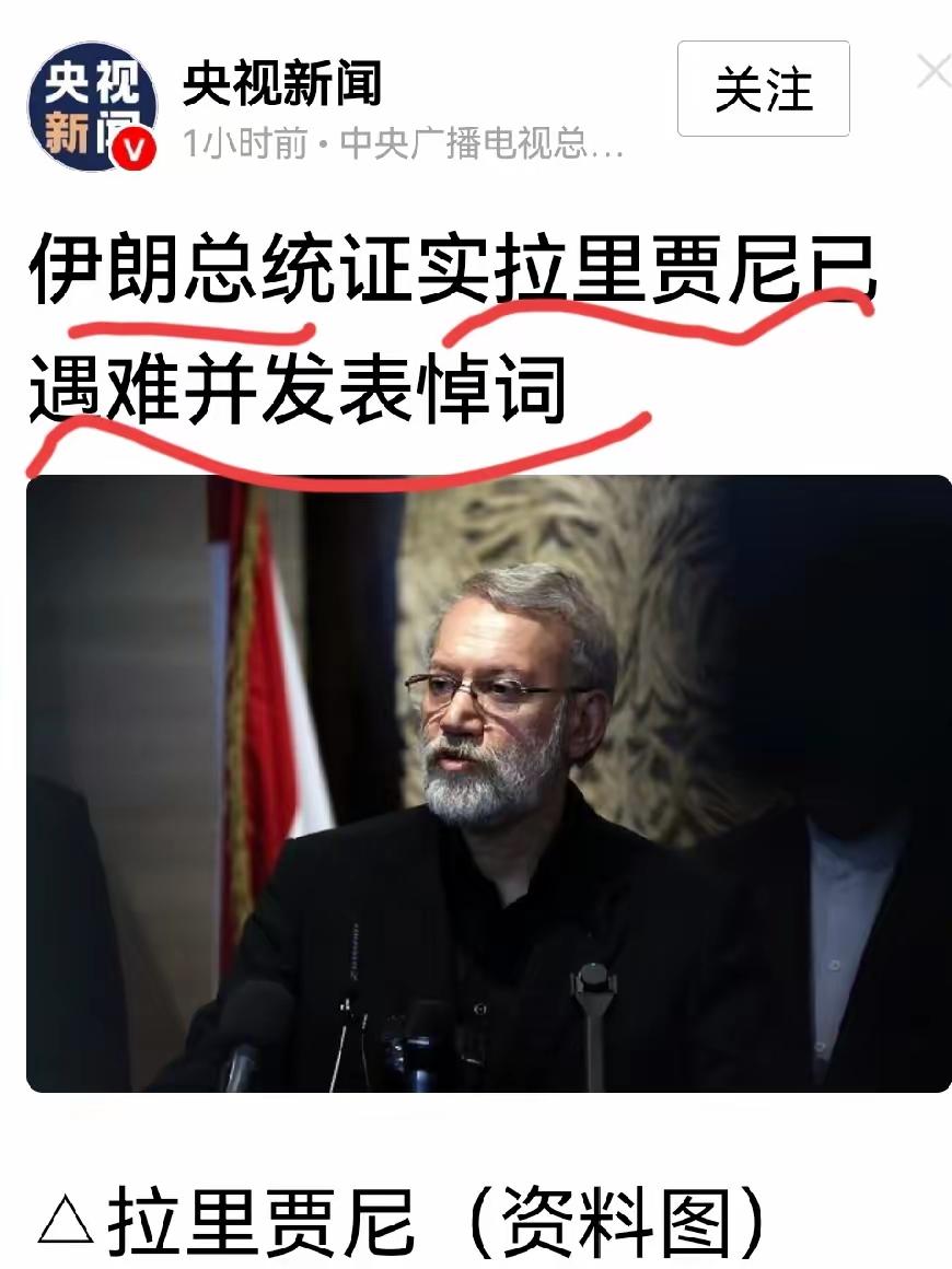 伊朗最高国家安全委员会秘书拉里贾尼遇难后，伊朗总统佩泽希齐扬第一时间出来证实，并