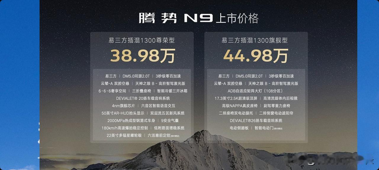 腾势N938.98万起，两个配置，顶配44.98我去···这个价格简直要疯