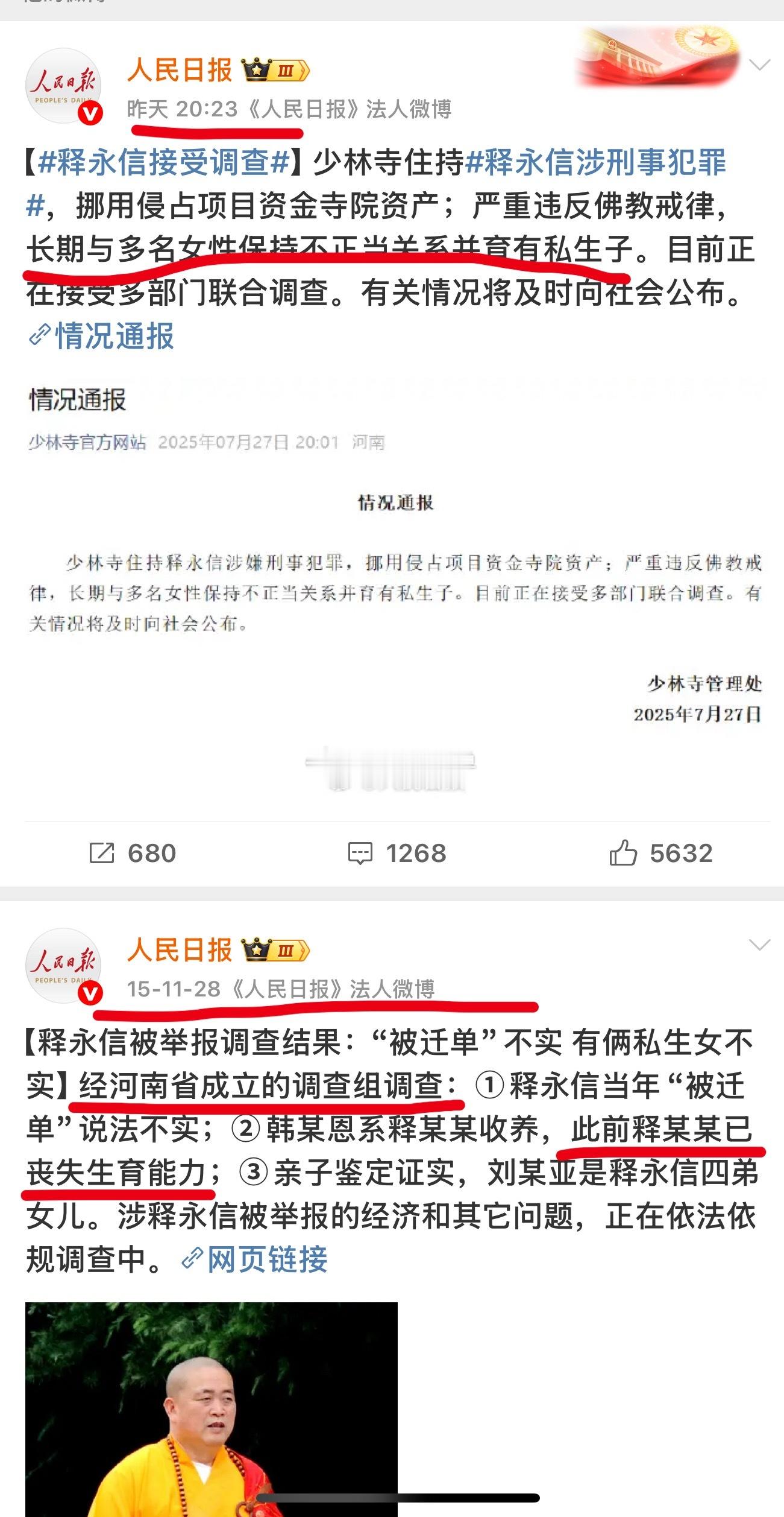 少林寺住持释永信被查现在问题来了，2015年的调查组是哪些人？问题还有已经丧失生