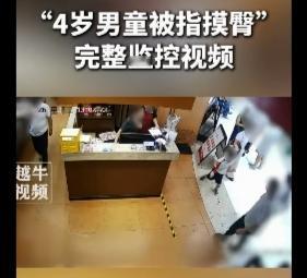 4岁男童摸臀应该只是下意识的本能行为：男童从里面跑出来，跑到女子身边，刚好女子往