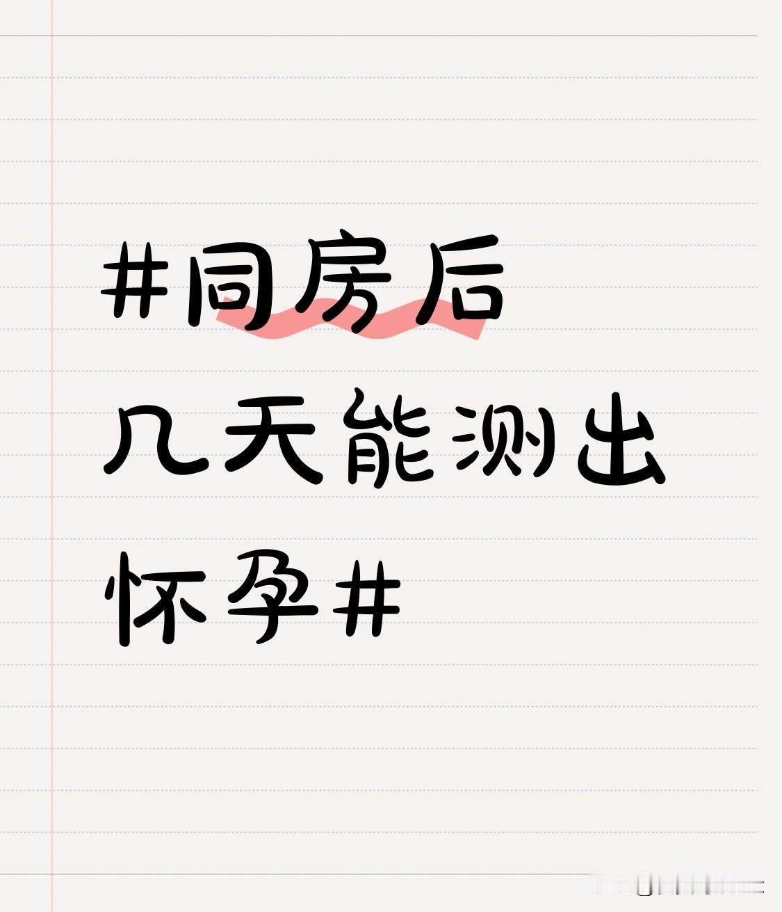 之前为了赶备孕的时间节点，特意翻了好几版妇产科科普资料，还自己踩过好几次试纸的坑