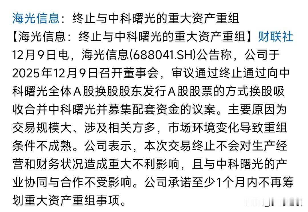 算力龙头重大利空消息，终止重组海光信息发布公告：终止与中科曙光的重大重组事项。