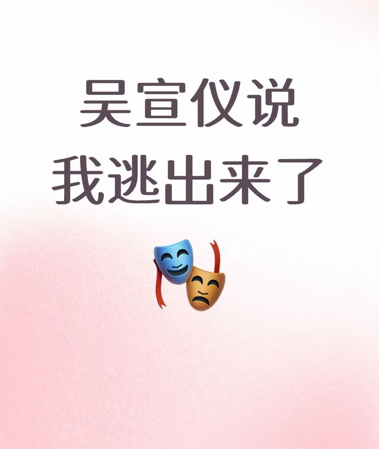 吴宣仪说我逃出来了吴宣仪音乐剧台词是她的心境吴宣仪音乐剧《她的海》，一句台词“
