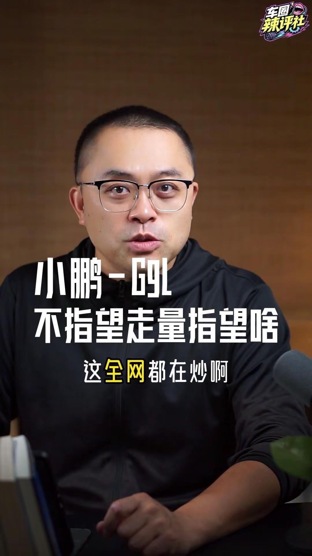 小鹏G9L不走量的真实原因。以前的小鹏G9冲高失败，是因为品牌处境艰难，不得已把这款定位小众的车型拿