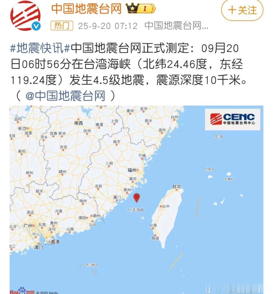 台湾地震4.5级，两岸都有有震感！我昨天还在厦门，没想到第二天就发生地震了！​