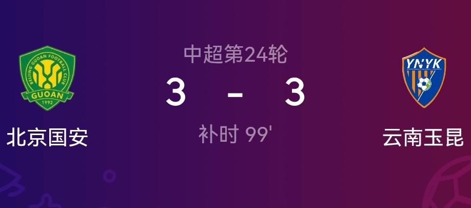 蓉城输球收到最好的消息！云南玉昆客场3-3逼平北京国安，这应该是蓉城夺冠路上不幸