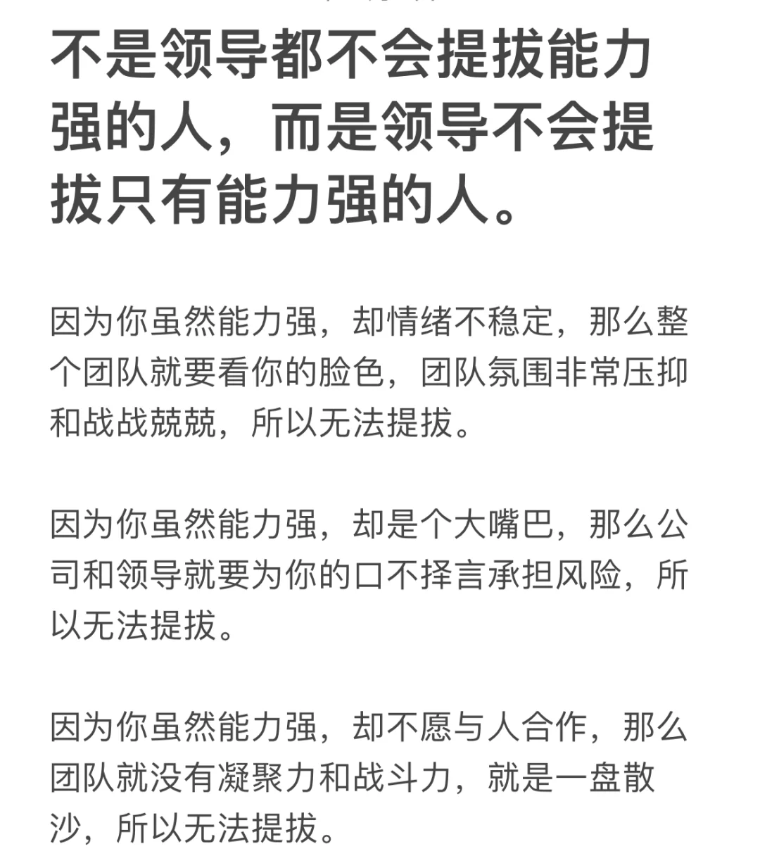 不是领导都不会提拔能力强的人，而是领导不