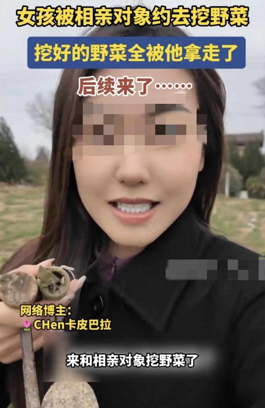 陕西咸阳，一女子发视频分享，自己被安排去相亲，结果相亲对象竟约着她去挖野菜。虽然