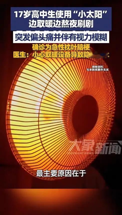 “悲剧还是发生了！”1月29日，福建，一17岁高中生为了暖和点熬夜刷剧，把小太阳