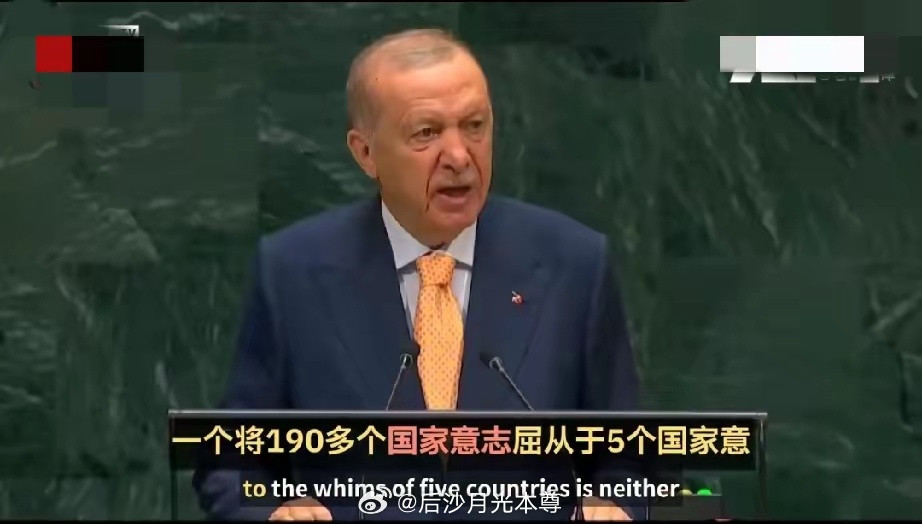 9月22日，埃尔多安在联大发言，他表达了对安理会制度的强烈不满：190多个国家