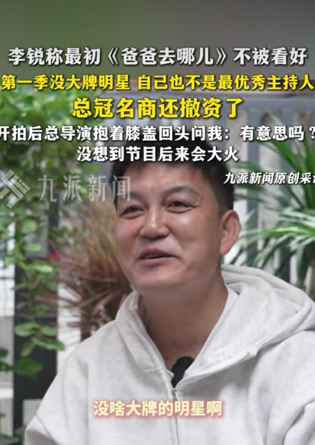 湖南台主持人李锐说：“当年拍摄《爸爸去哪儿》第一季时，总冠名商一开始都把钱给了，