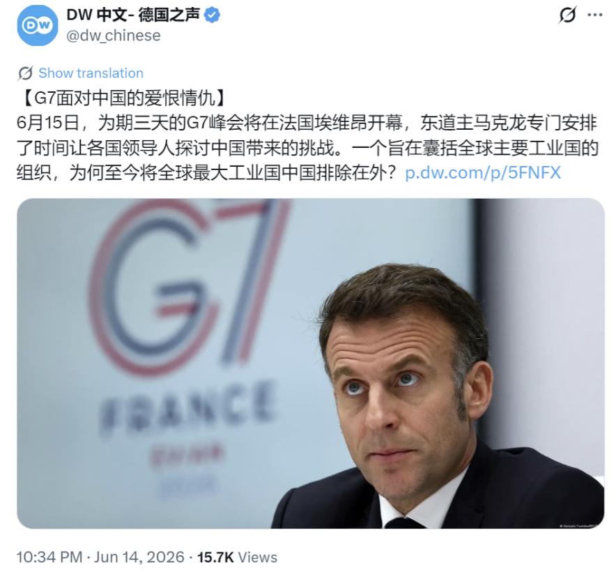 G7开会为什么老围着中国转？答案其实很简单！6月14日德国之声在峰会前写了篇
