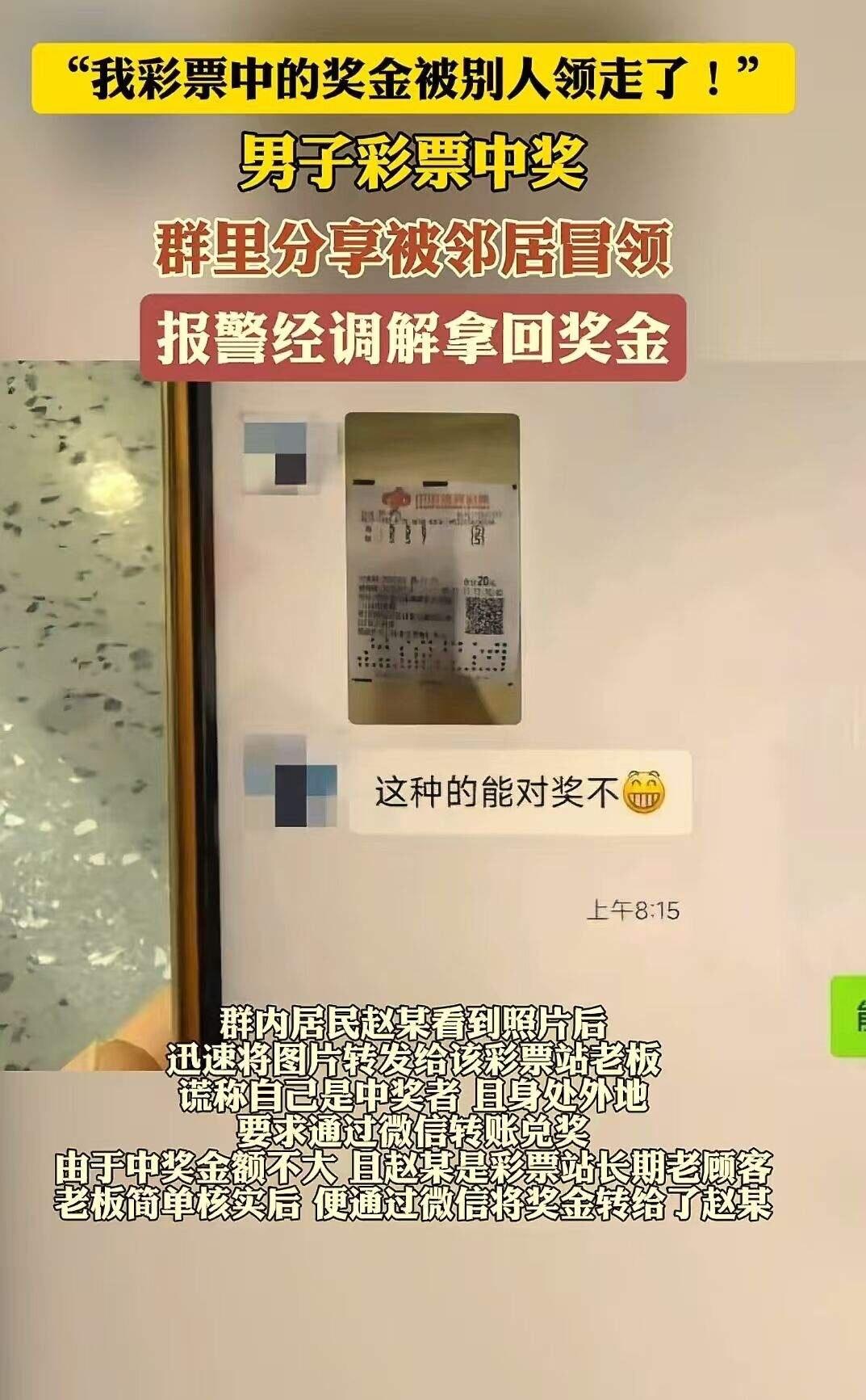 财不外露！内蒙古，男子彩票中奖，因太过兴奋，拍照发业主群里“炫耀”，不料被邻居冒