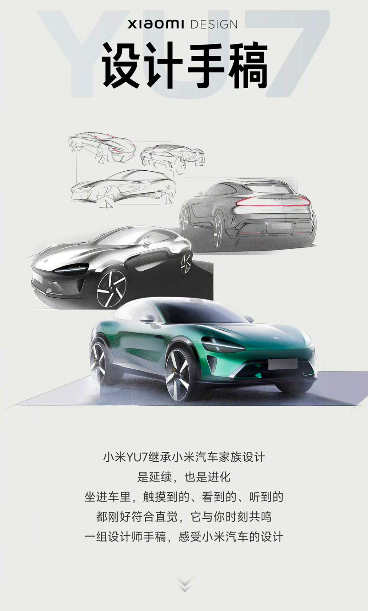 小米汽车公布YU7设计手稿并非只有百年品牌才可以谈家族设计，我们来看下汽车家族设