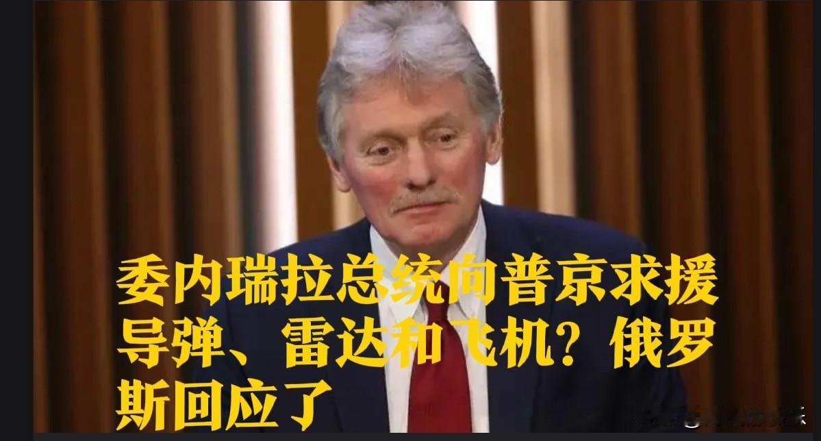 委内瑞拉总统向普京求援导弹、雷达和飞机？俄罗斯回应了据外媒俄塔社2日报