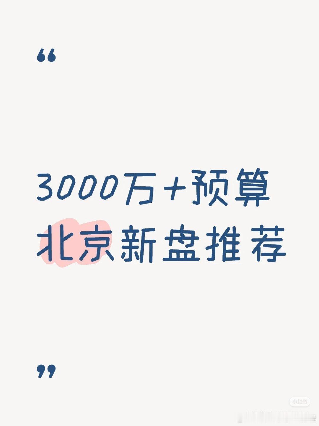 【3000万+预算北京新盘推荐】1⃣️中海·京华玖序（西城）2025年西城区网签