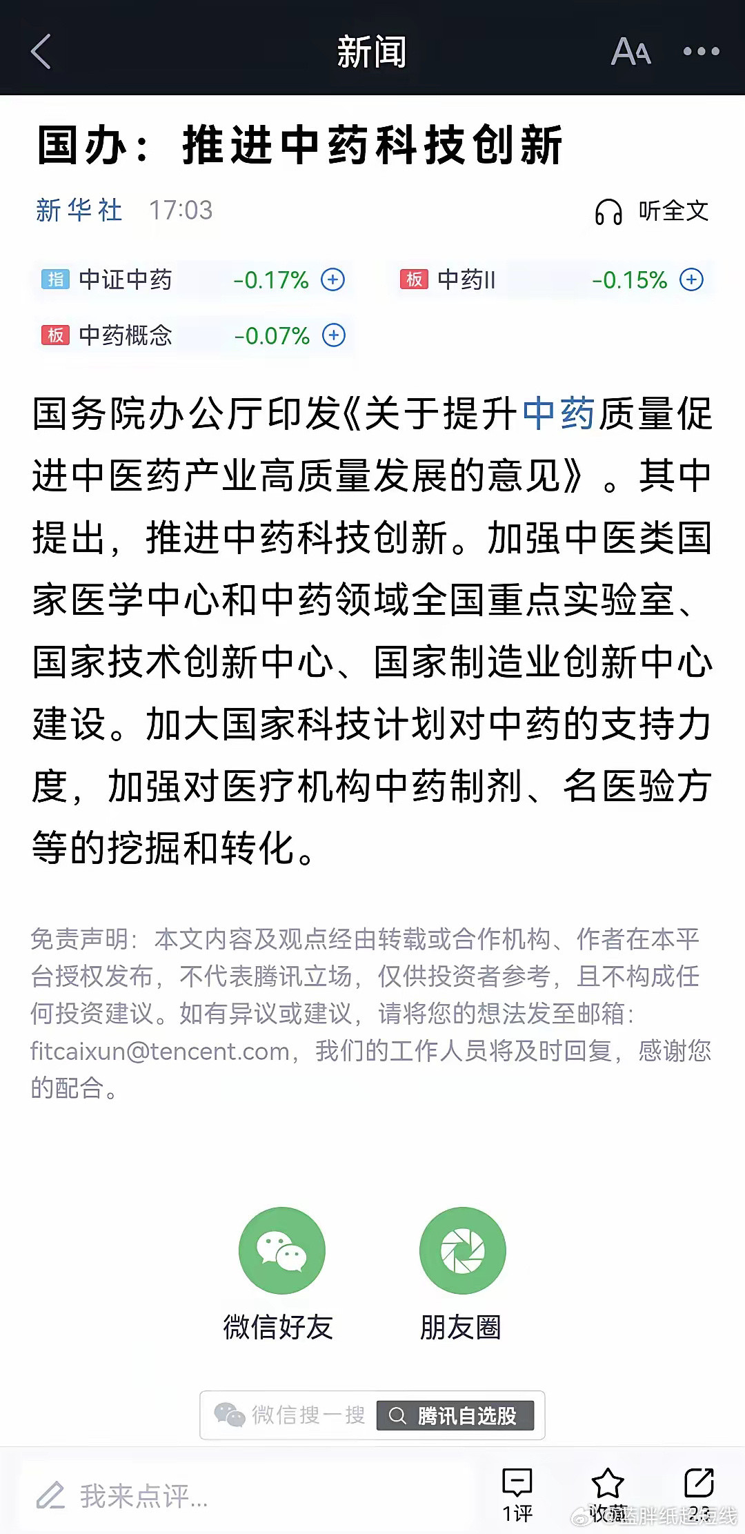 今天刚调仓至医药，下午收盘后国务院就公布了《关于提升中药质量促进中医药产业高质量