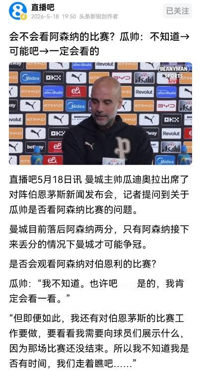 有记者问曼城主帅瓜迪奥拉，是否会观看阿森纳对伯恩利的比赛？瓜帅回答