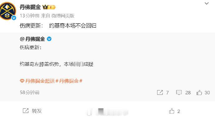 【球队回应约基奇受伤】球队回应约基奇伤情12月30日，掘金队核心中锋尼古拉·约基