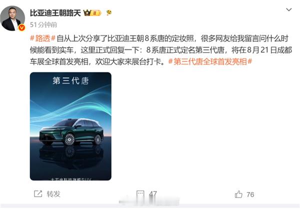 【比亚迪8系唐正式定名第三代唐：续航超800km】比亚迪王朝网销售事业...