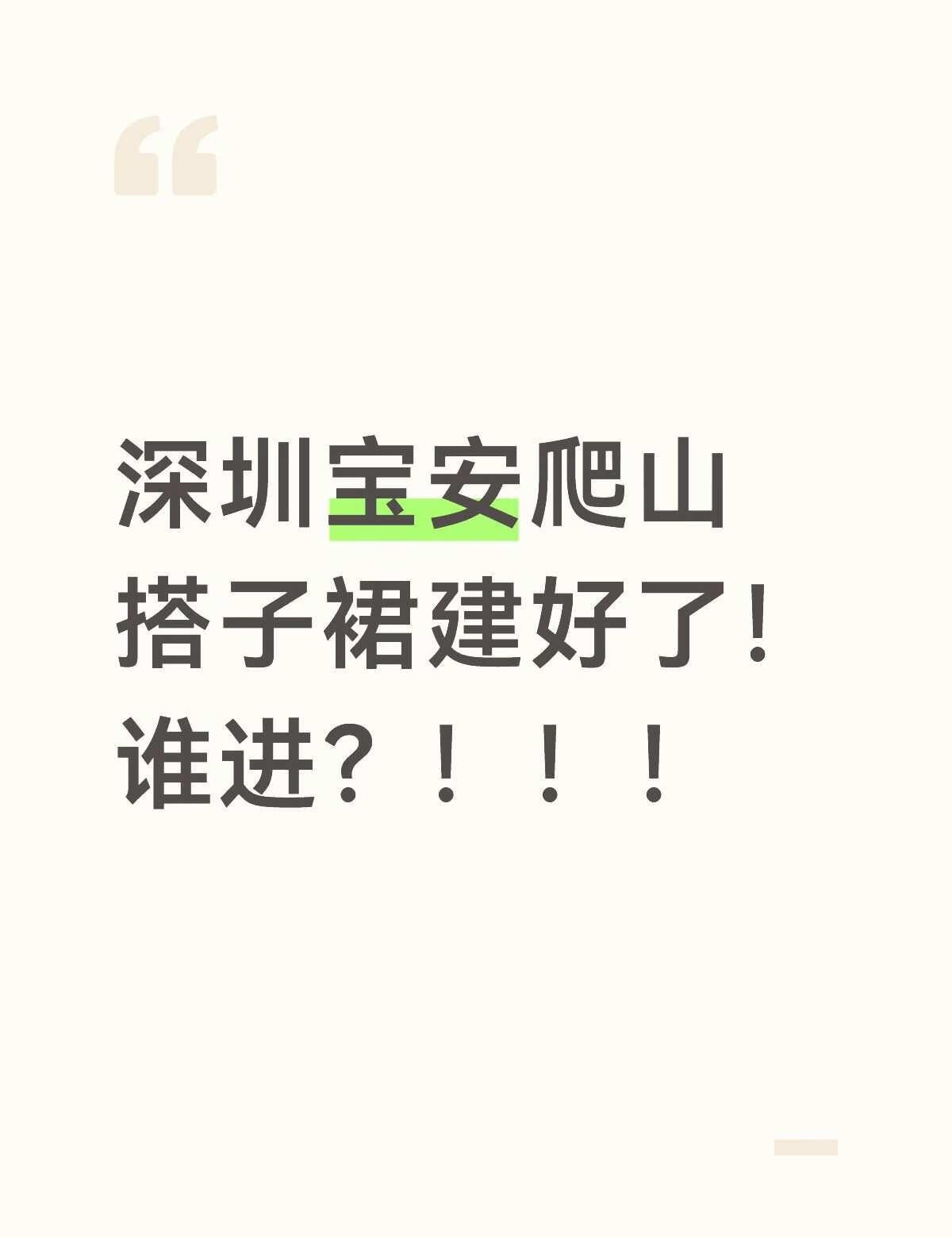 谁要来。群主00后，热爱爬山！！！深圳爬山户外徒步周末搭子爬山徒步搭子
