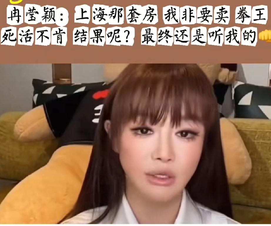 心态真好冉莹颖说:“我们在上海的房子是我提出来要卖的，但明哥就是不同意，这事拉