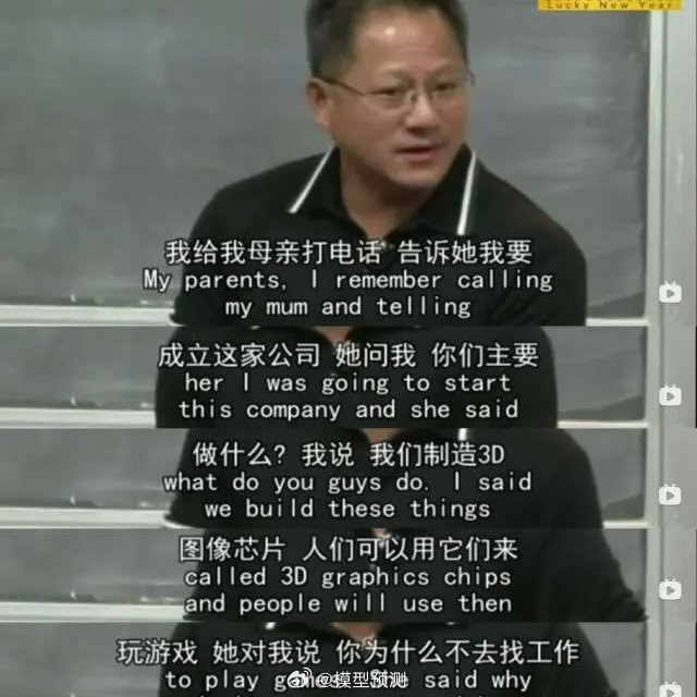 黄仁勋版本的：听妈妈话！