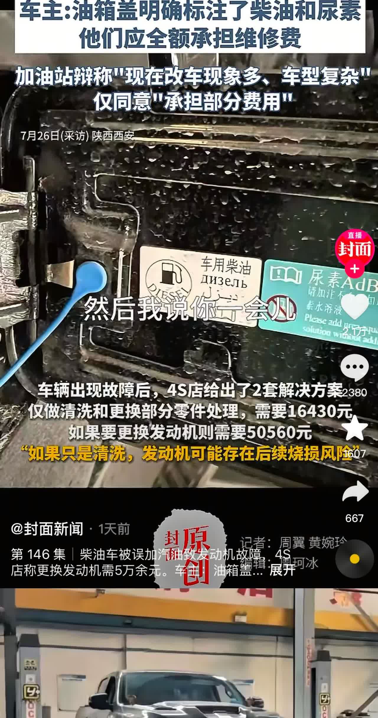 西安这位曹女士是真冤！开着柴油版长城炮去加油，明说“柴油加满”，结果被加了56升