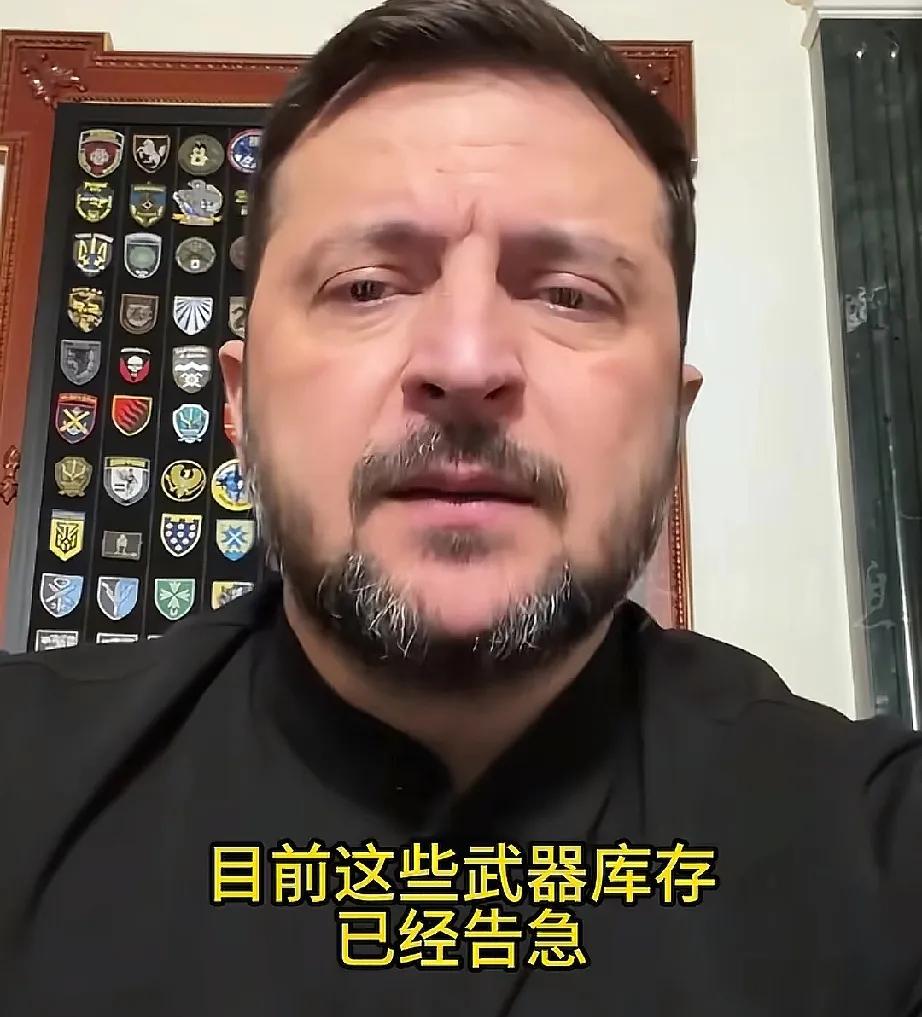 泽连斯基全网哭穷！就在刚刚，乌总统泽连斯基向盟友发布求助视频，坦言武器库存已经