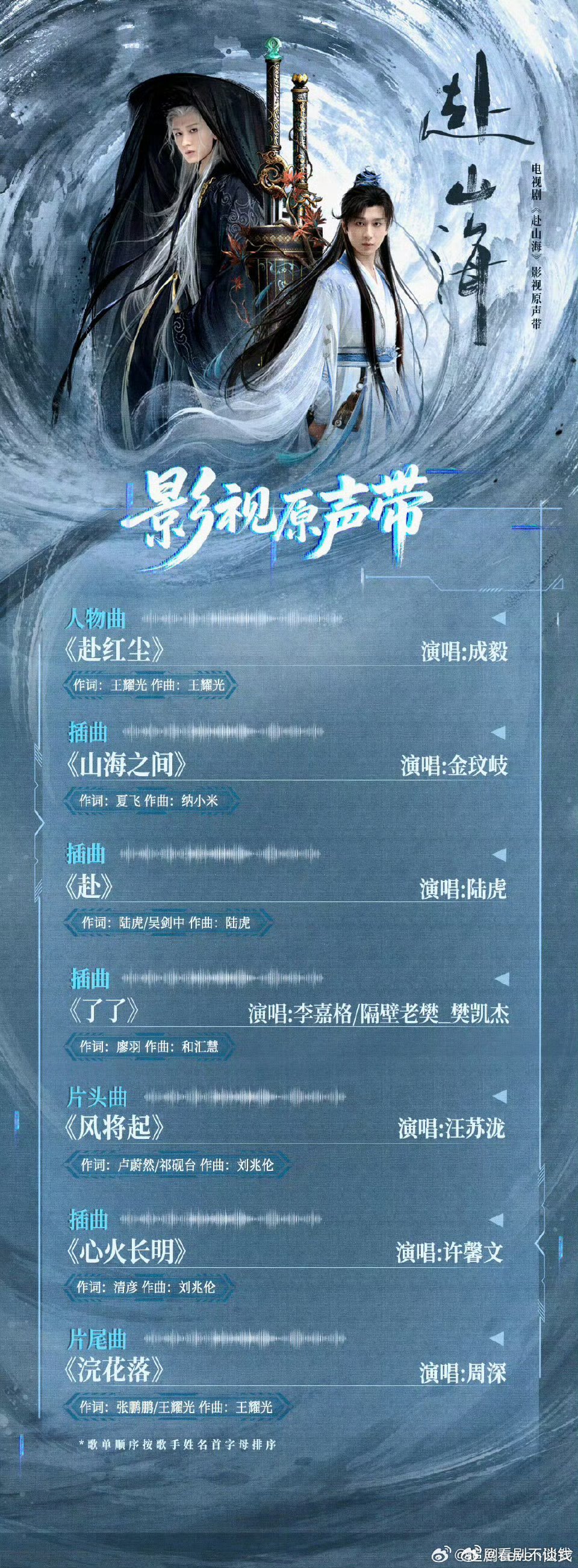 赴山海ost阵容来了成毅还唱了OST感觉歌手阵容强大，很好听！！！开播倒计时2