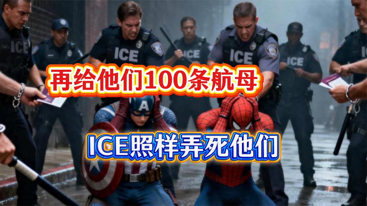 2月5日凌晨重磅消息：100艘航母难挡ICE制胜一击
